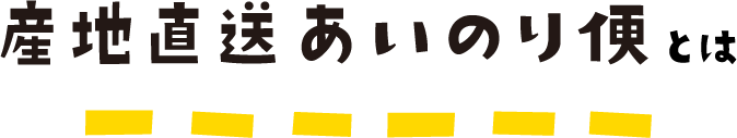 産地直送あいのり便とは