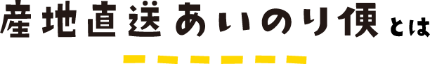 産地直送あいのり便とは