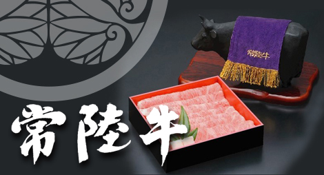 茨城県常陸牛振興協会HP