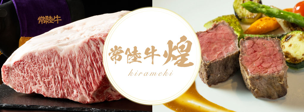 いばたべ「常陸牛煌」特集ページ