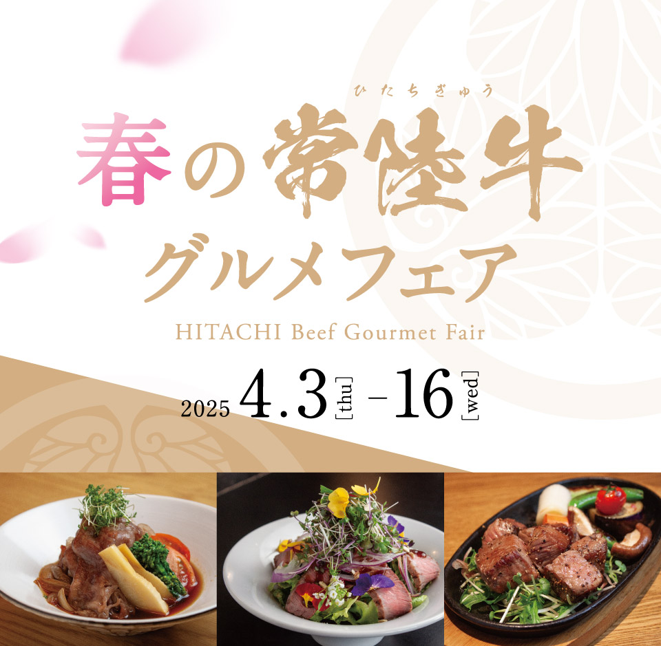 常陸牛グルメフェア